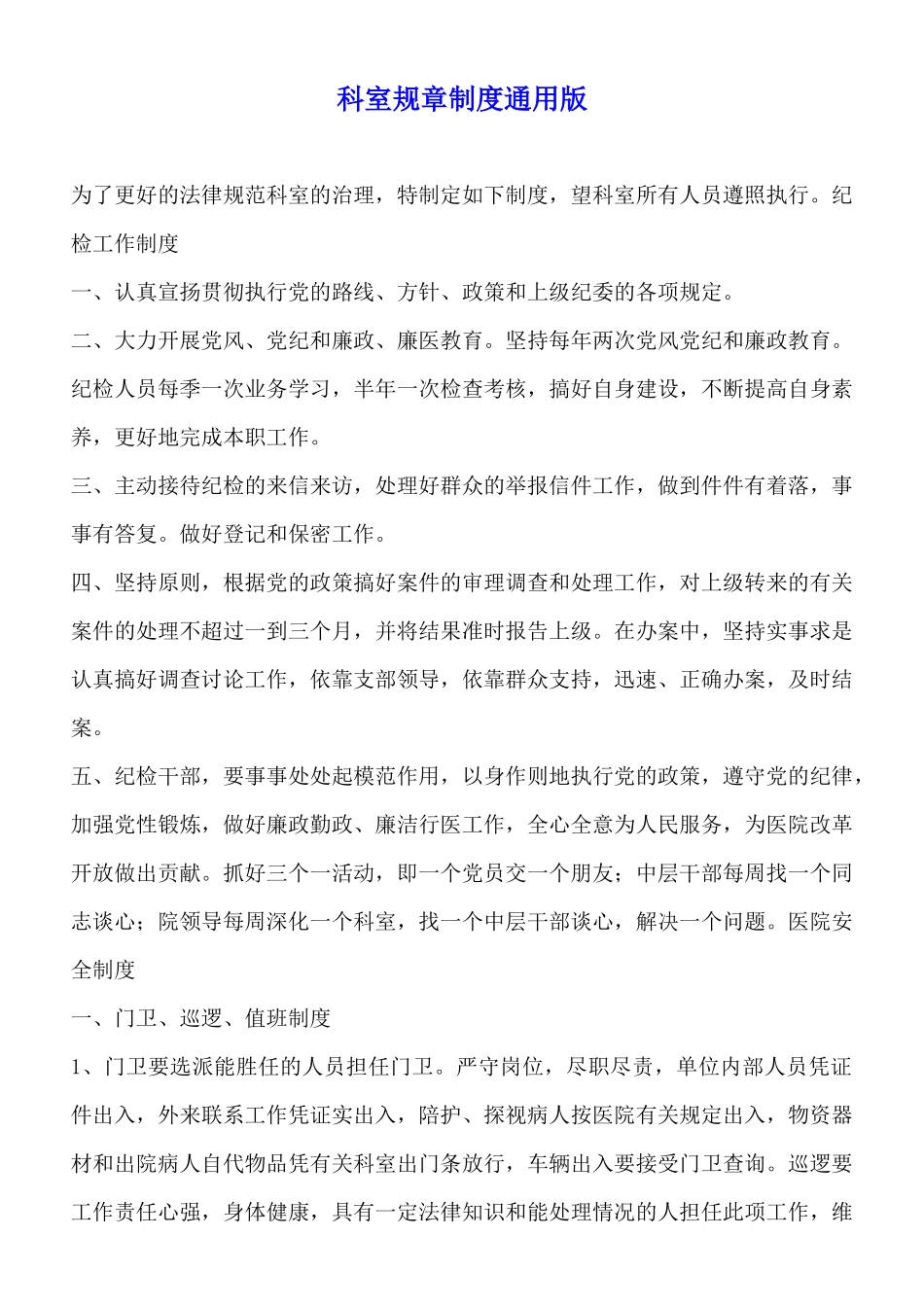 科室规章制度通用版_第1页