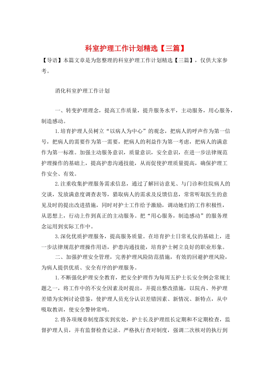 科室护理工作计划精选_第1页