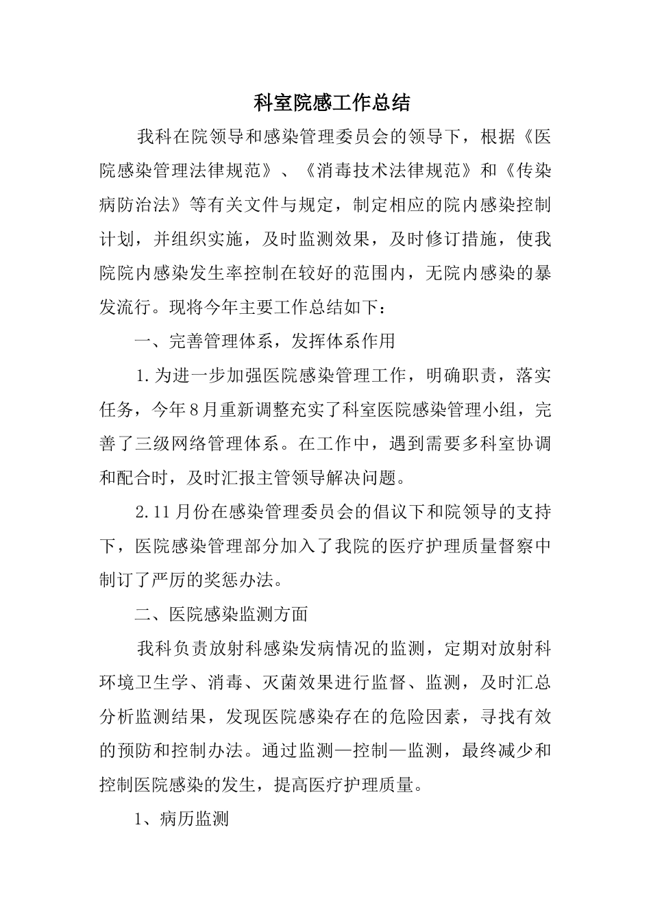 科室院感工作总结_第1页