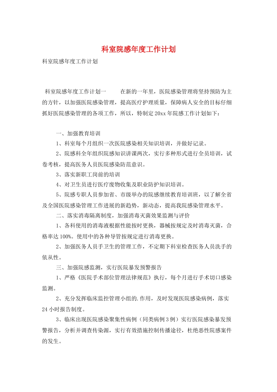 科室院感年度工作计划_第1页