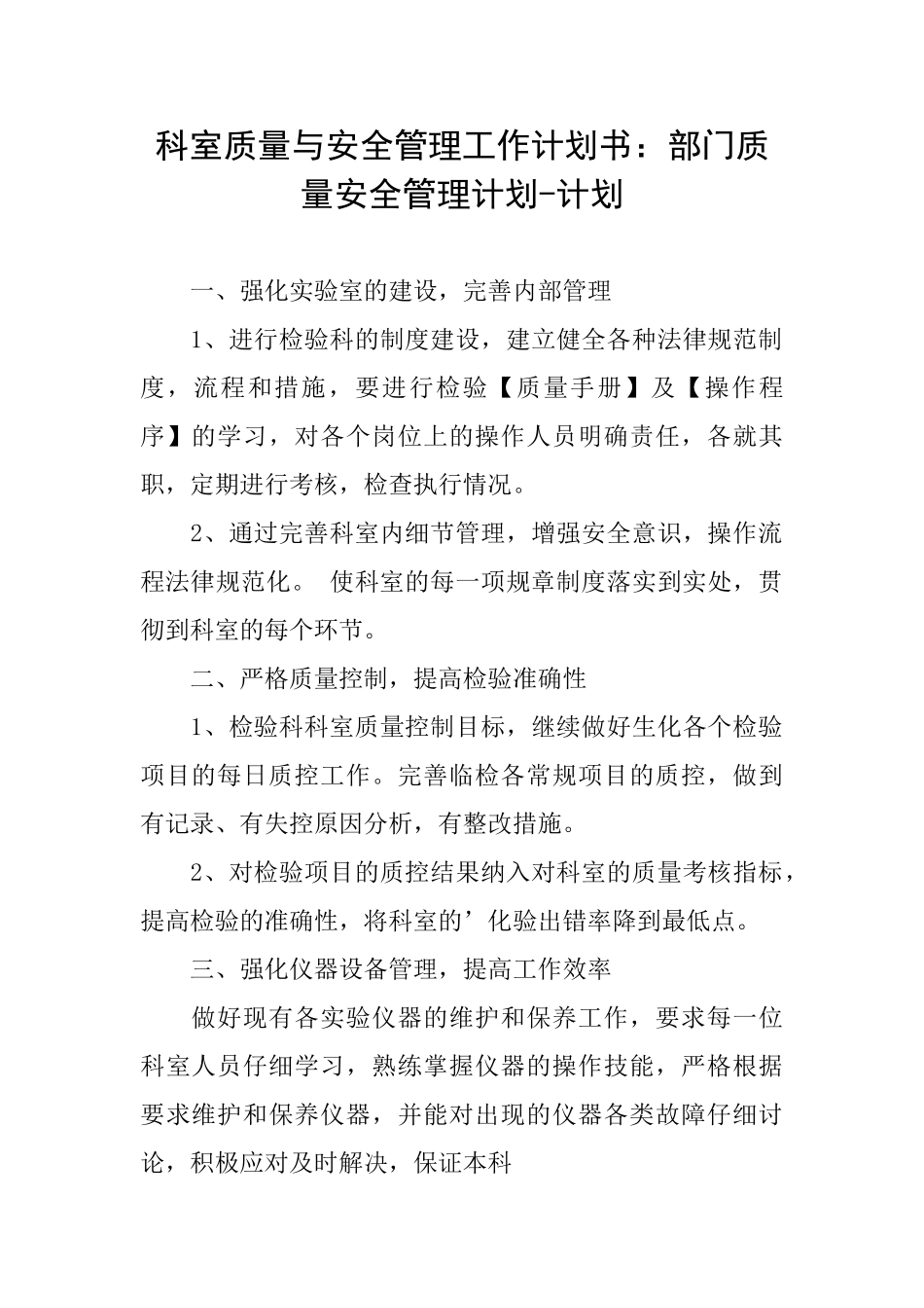 科室质量与安全管理工作计划书：部门质量安全管理计划计划_第1页
