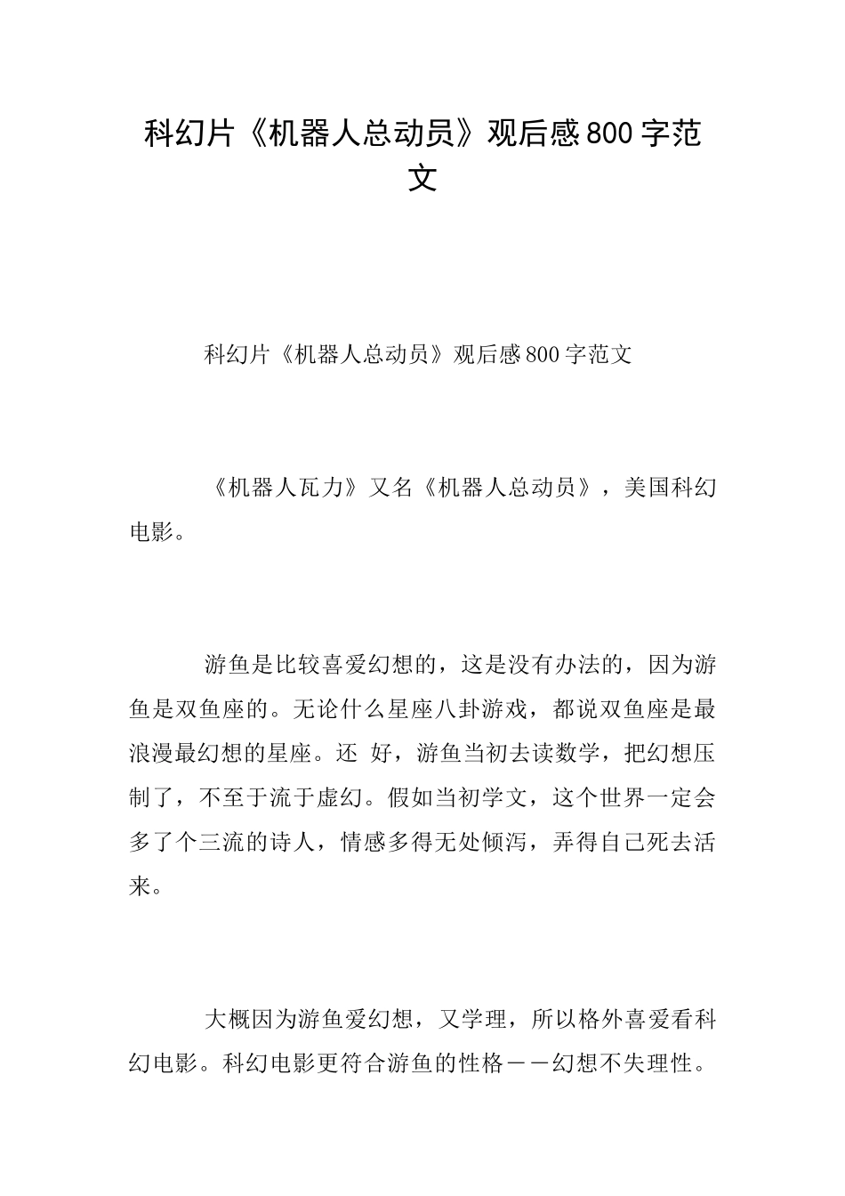 科幻片《机器人总动员》观后感800字范文_第1页