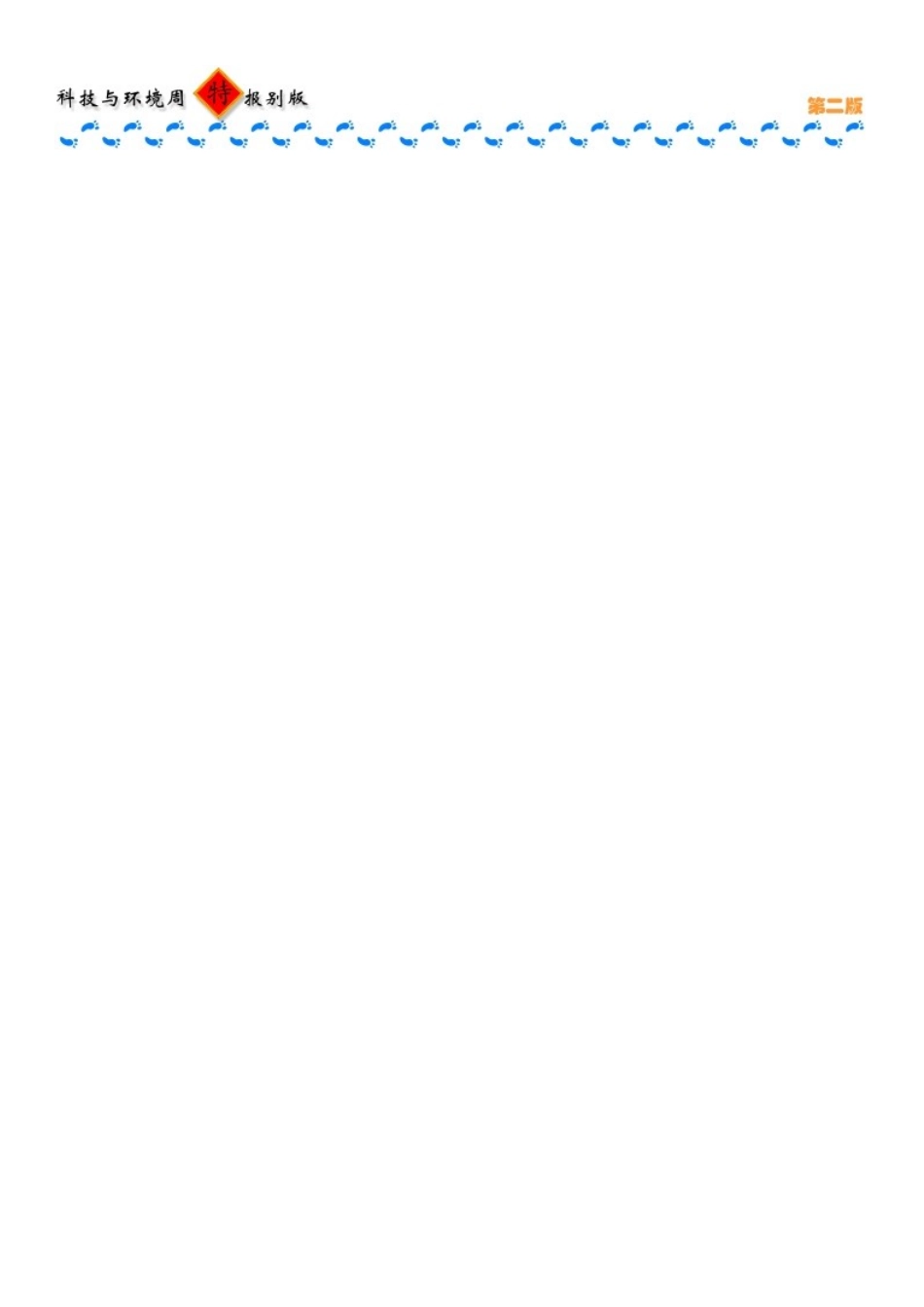 科技与环境小报电子报手抄报黑板报模板_第2页
