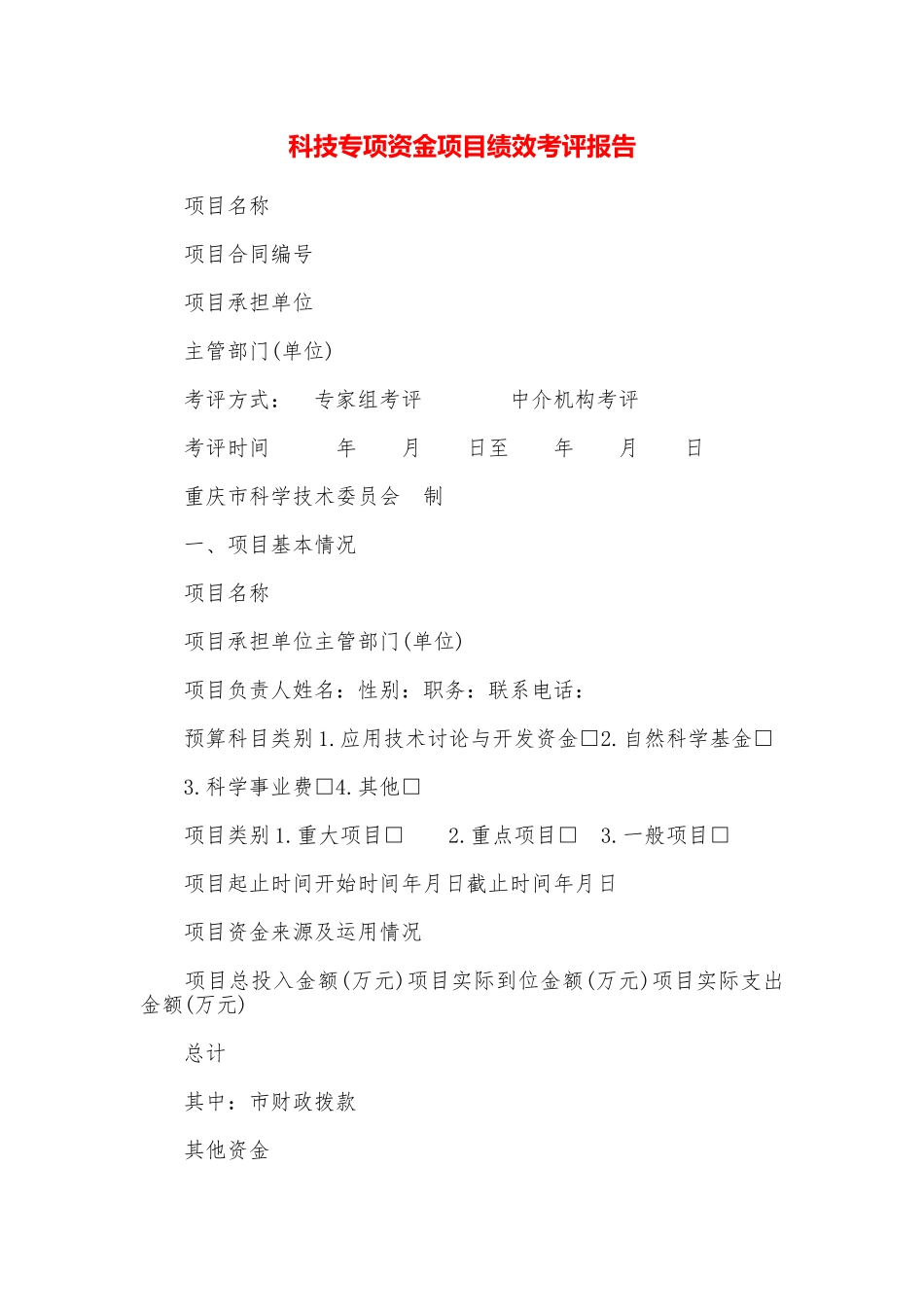 科技专项资金项目绩效考评报告_第1页