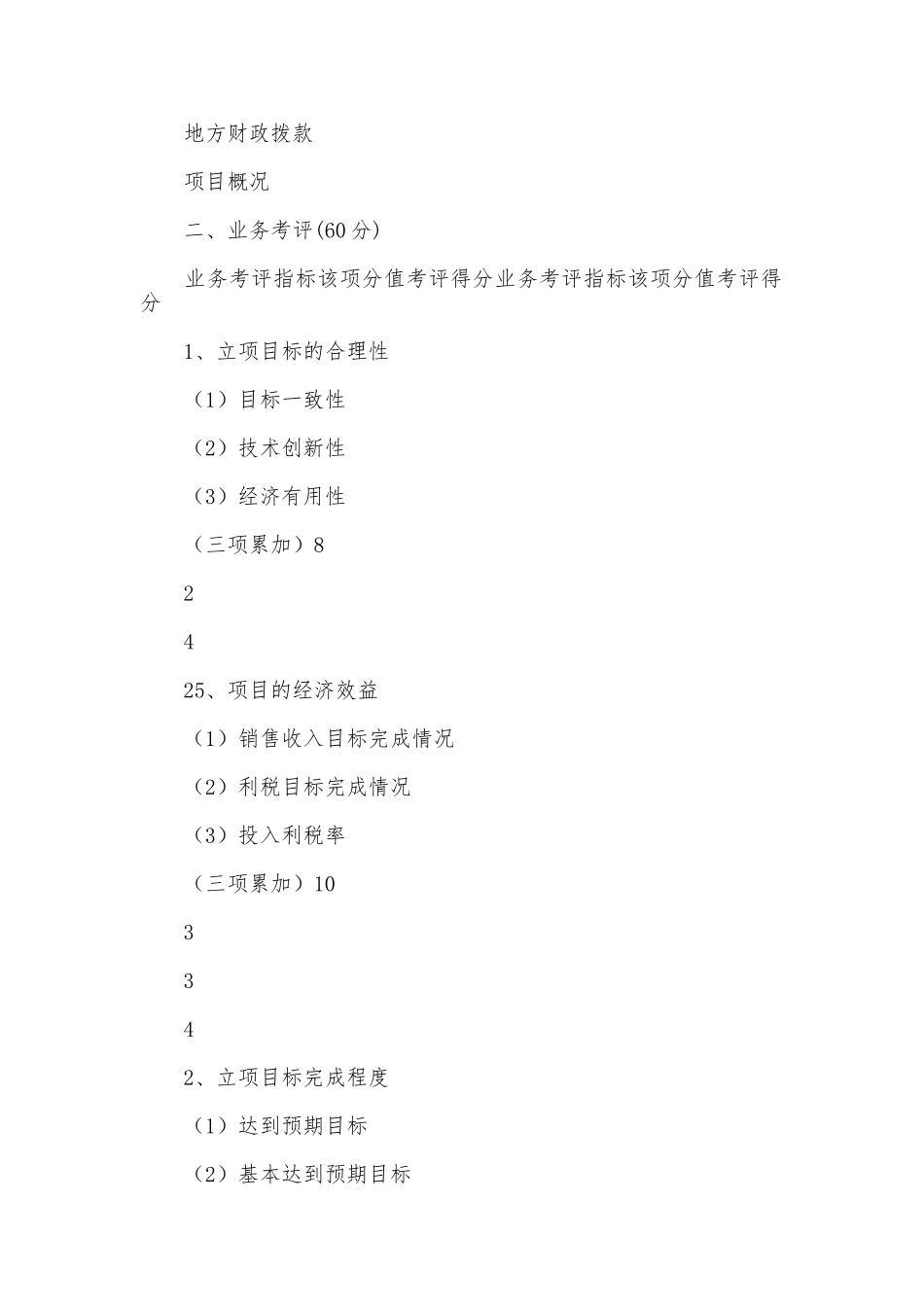科技专项资金项目绩效考评报告_第2页