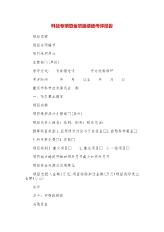 科技专项资金项目绩效考评报告