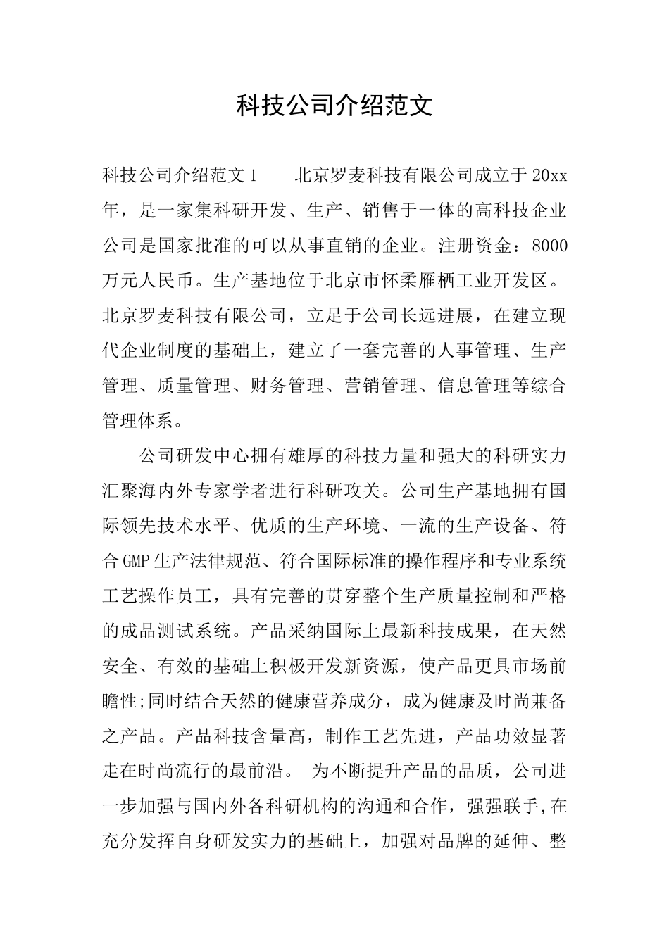 科技公司介绍范文_第1页