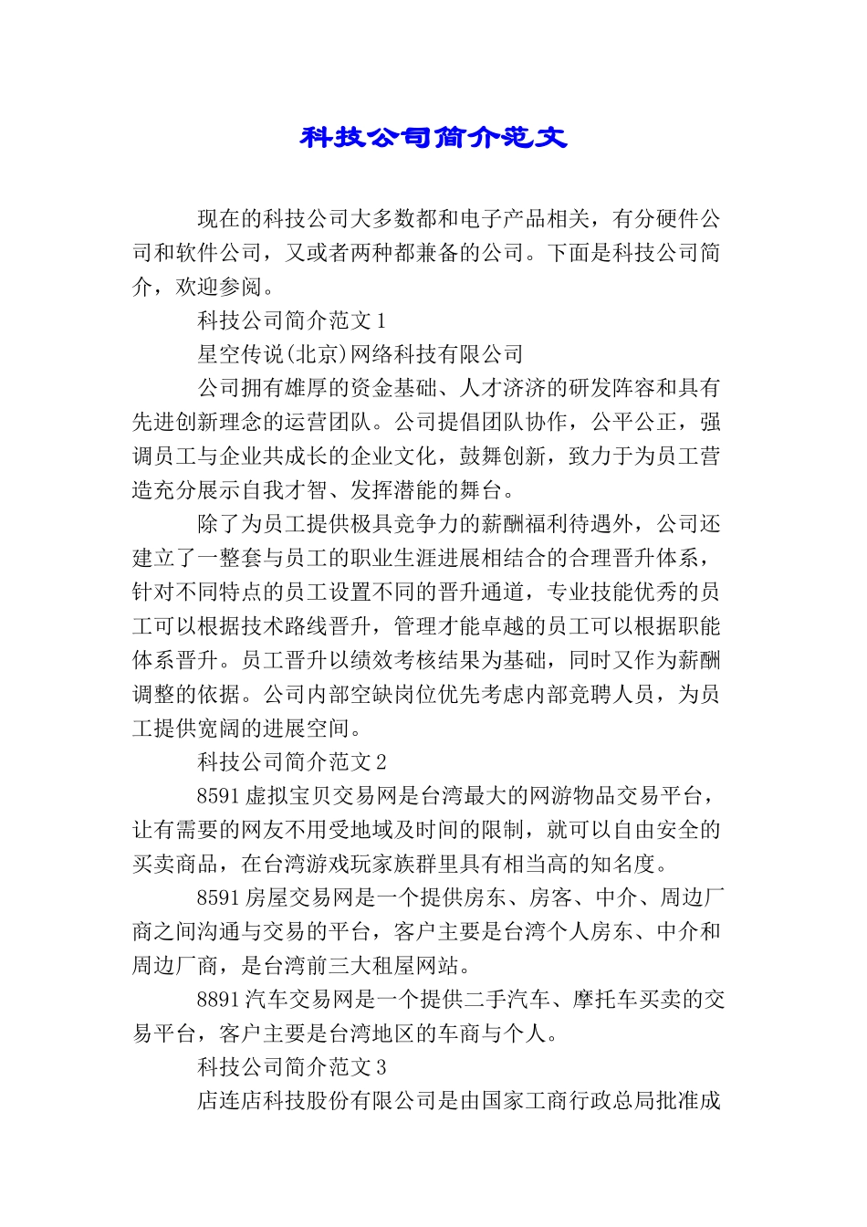 科技公司简介范文_第1页