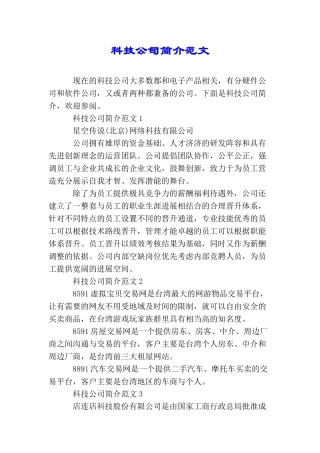 科技公司简介范文
