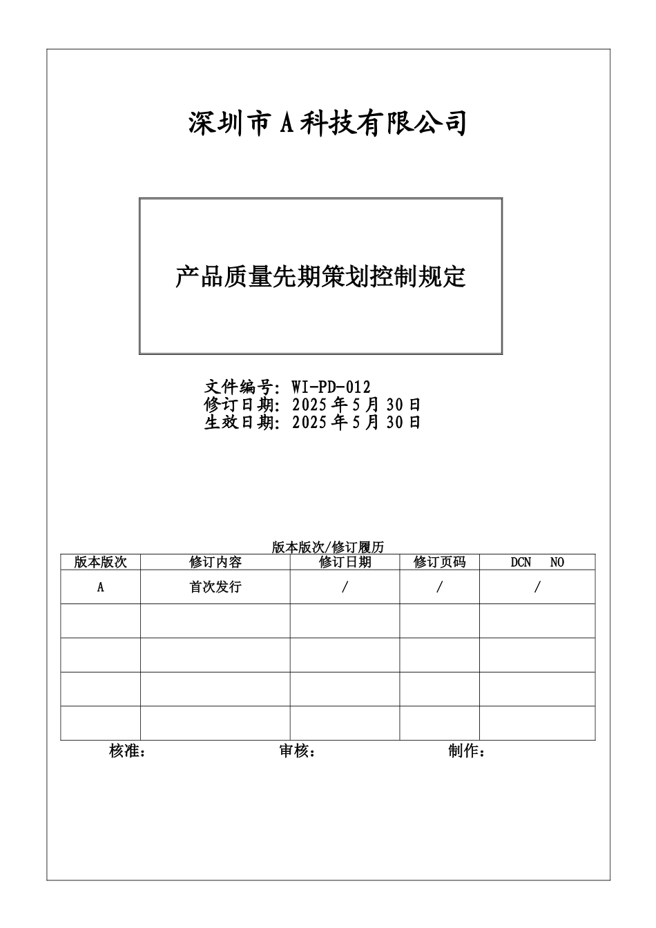 科技企业产品质量先期策划规定word格式文档模板_第1页