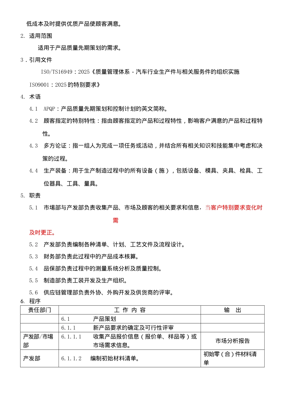 科技企业产品质量先期策划规定word格式文档模板_第3页