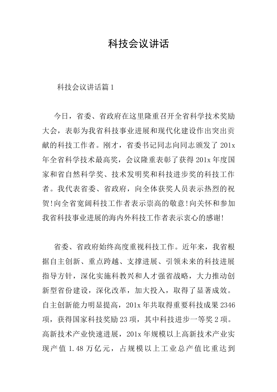 科技会议讲话_第1页