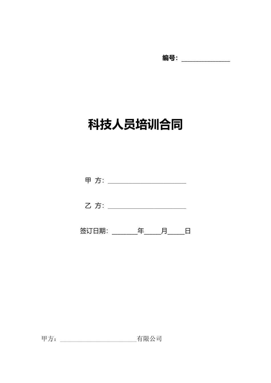 科技人员培训合同_第1页