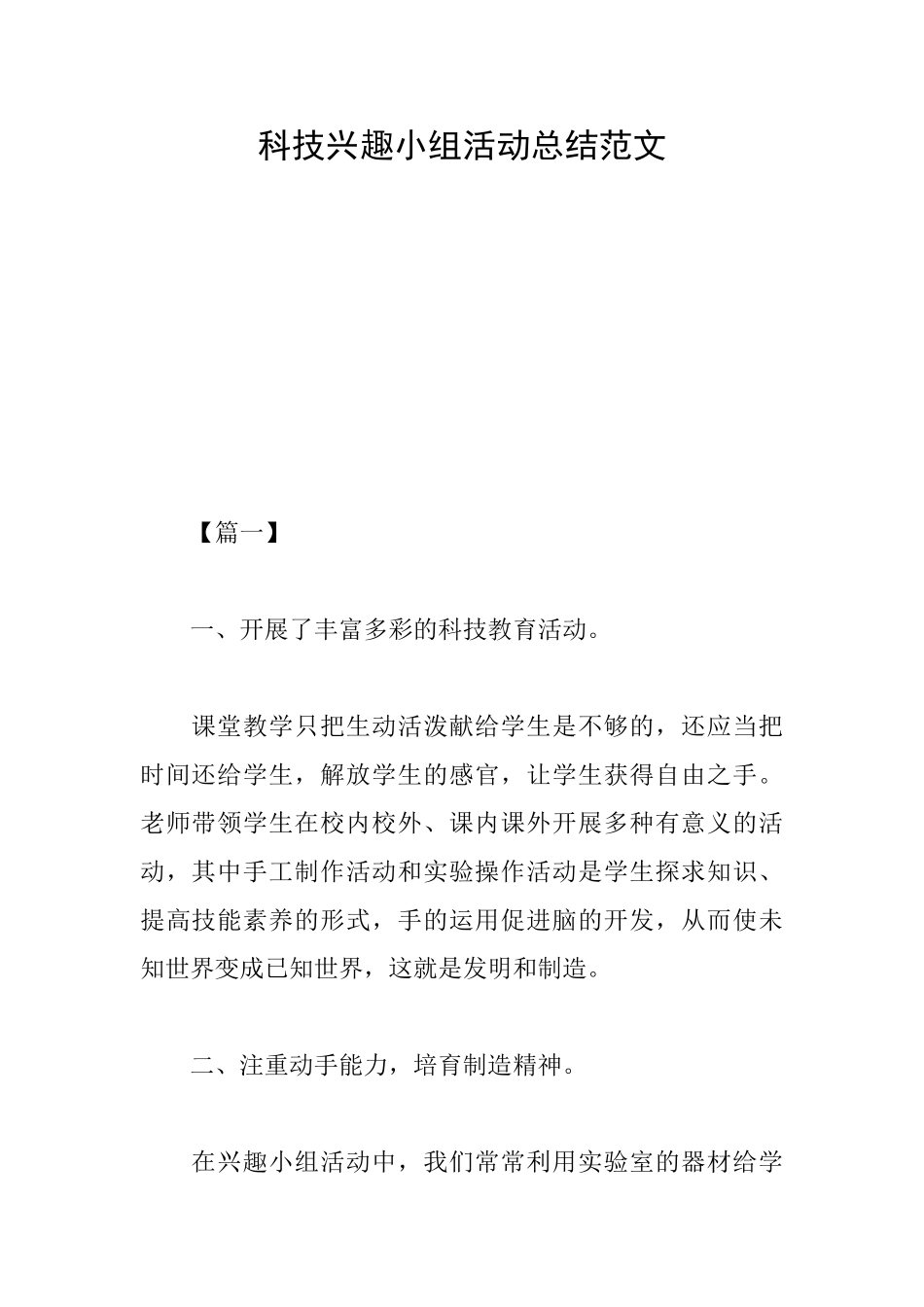 科技兴趣小组活动总结范文_第1页