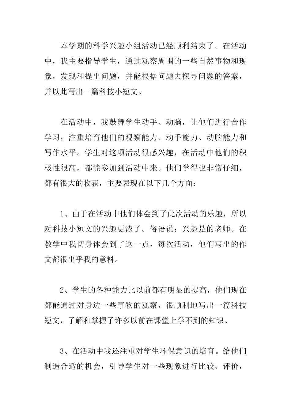 科技兴趣小组活动总结范文_第3页