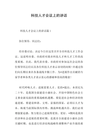 科技人才会议上的讲话