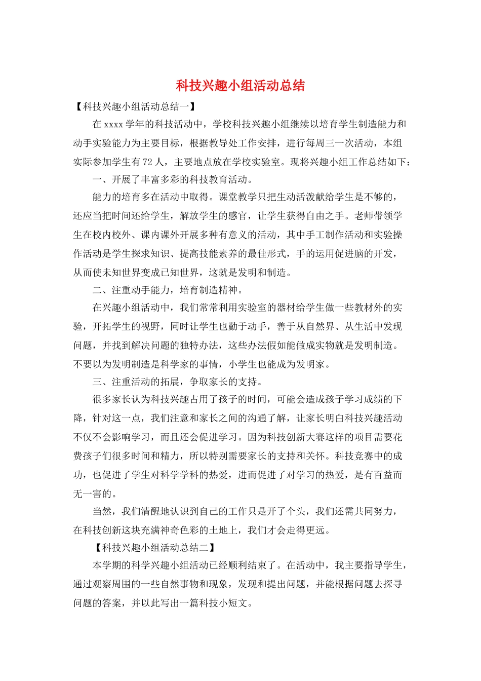 科技兴趣小组活动总结_第1页
