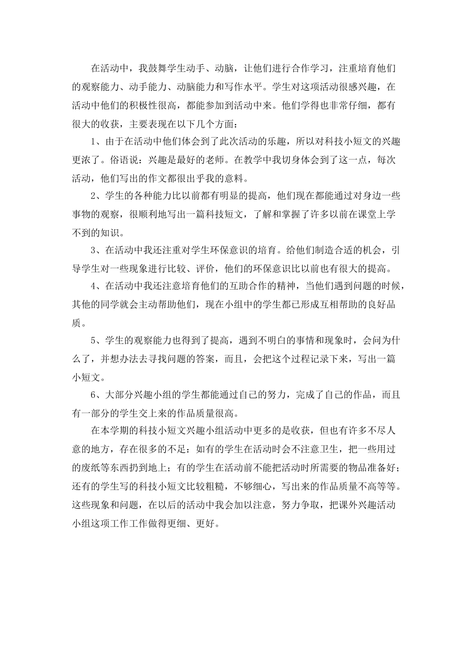科技兴趣小组活动总结_第2页