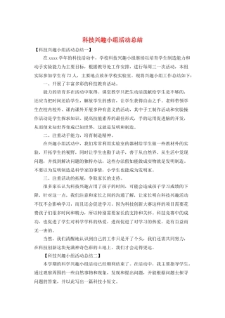 科技兴趣小组活动总结
