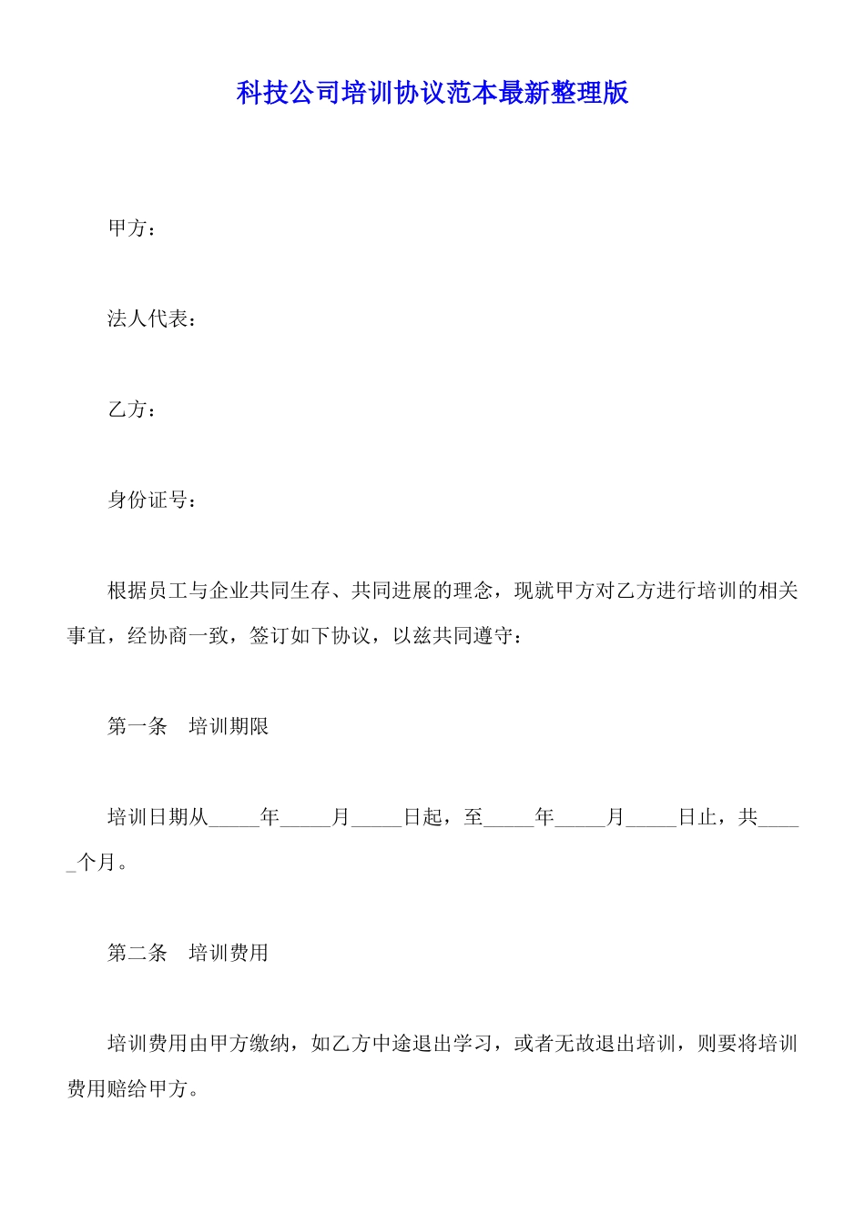 科技公司培训协议范本最新整理版_第1页