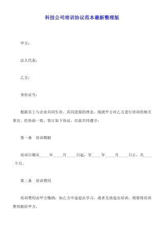 科技公司培训协议范本最新整理版