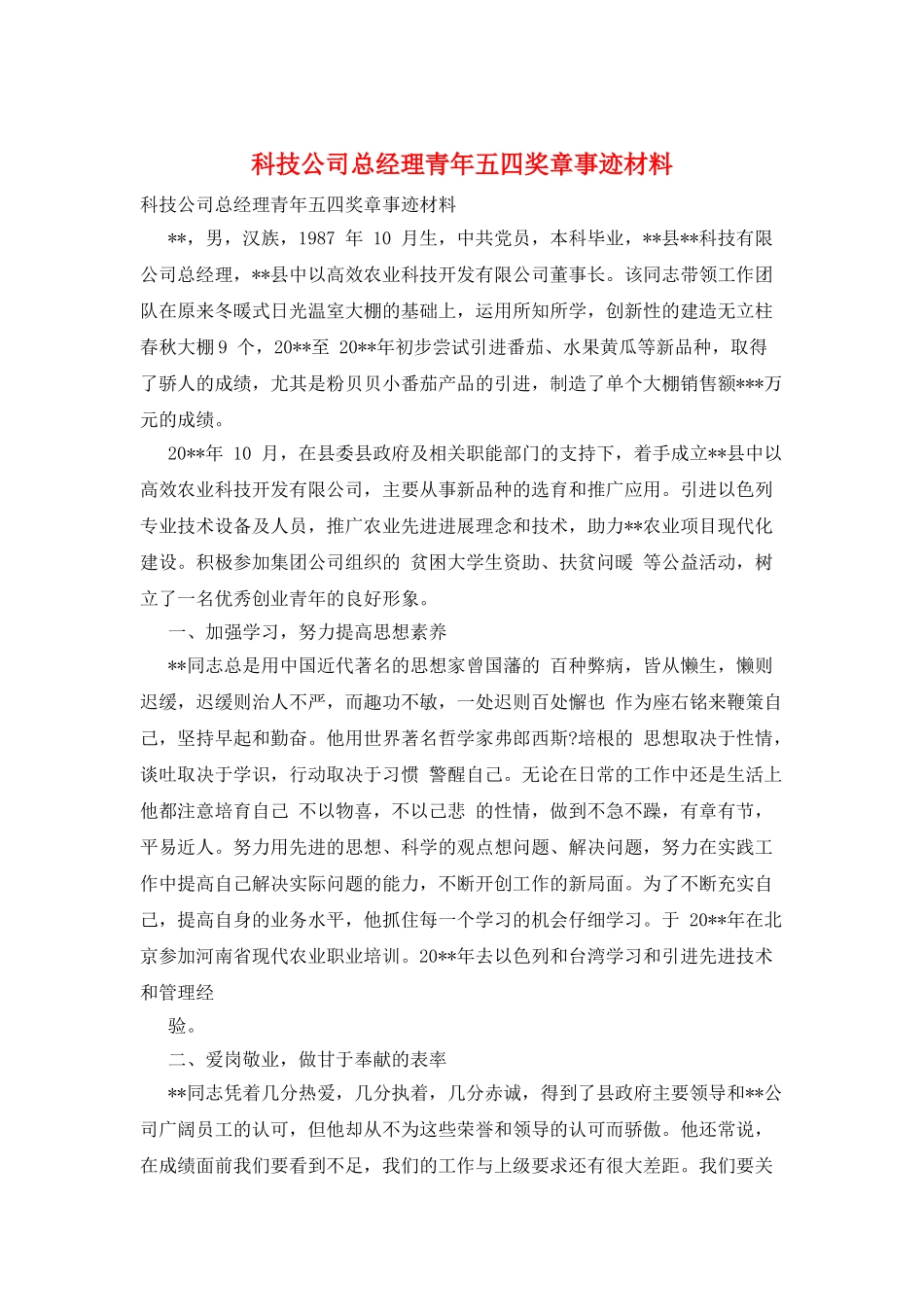 科技公司总经理青年五四奖章事迹材料_第1页