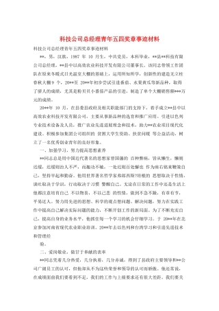 科技公司总经理青年五四奖章事迹材料