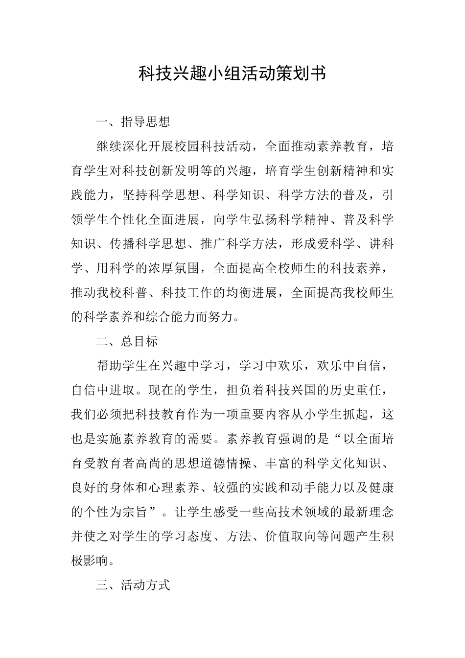 科技兴趣小组活动策划书_第1页