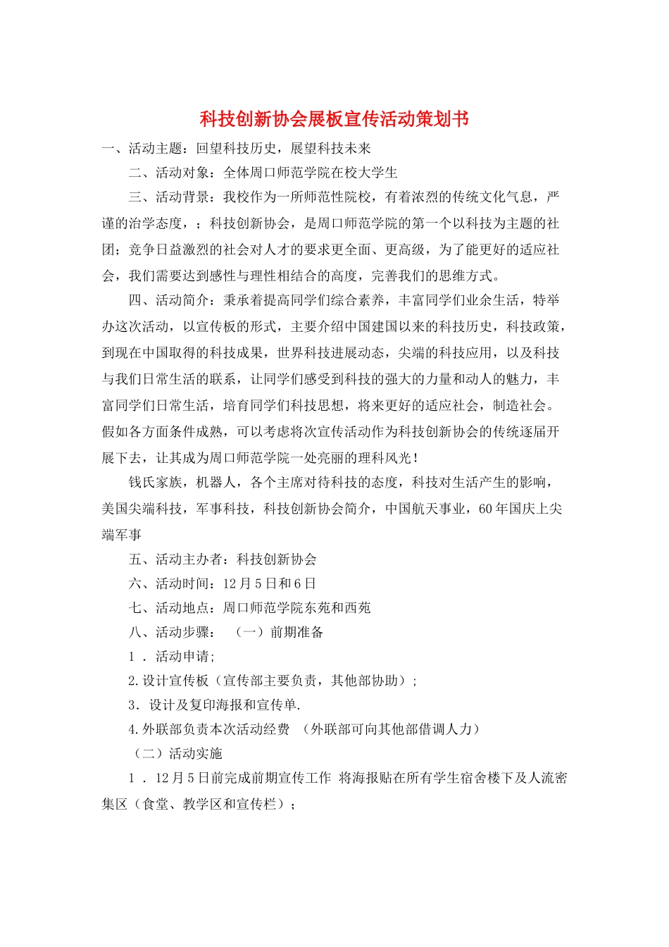 科技创新协会展板宣传活动策划书_第1页