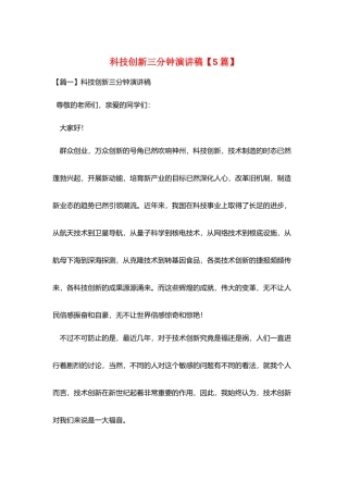 科技创新三分钟演讲稿