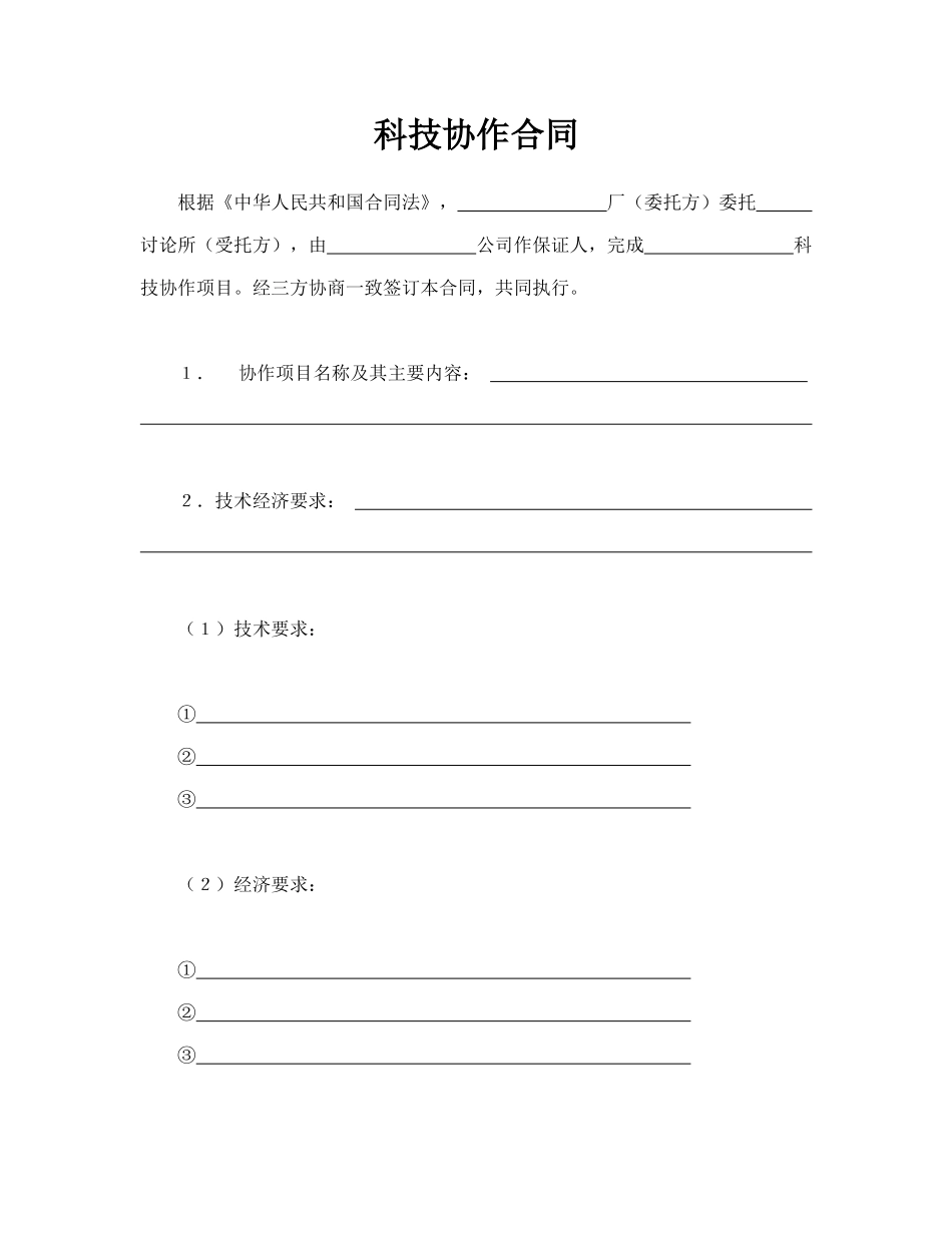 科技协作合同(标准版)_第1页