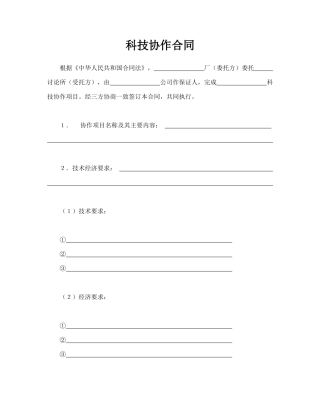 科技协作合同(标准版)