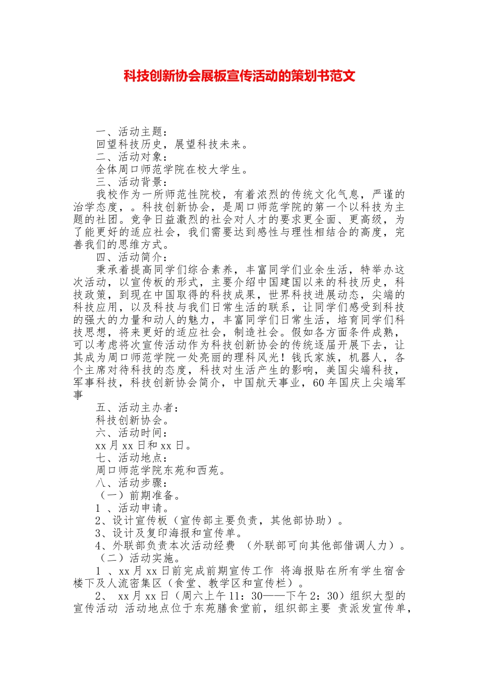 科技创新协会展板宣传活动的策划书范文_第1页