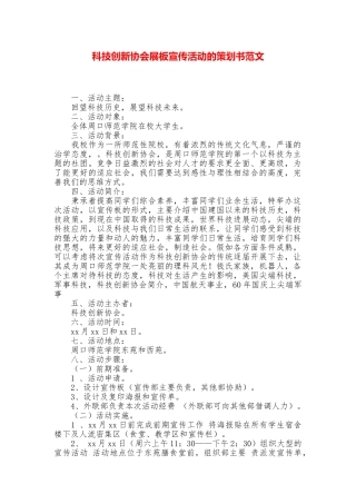 科技创新协会展板宣传活动的策划书范文