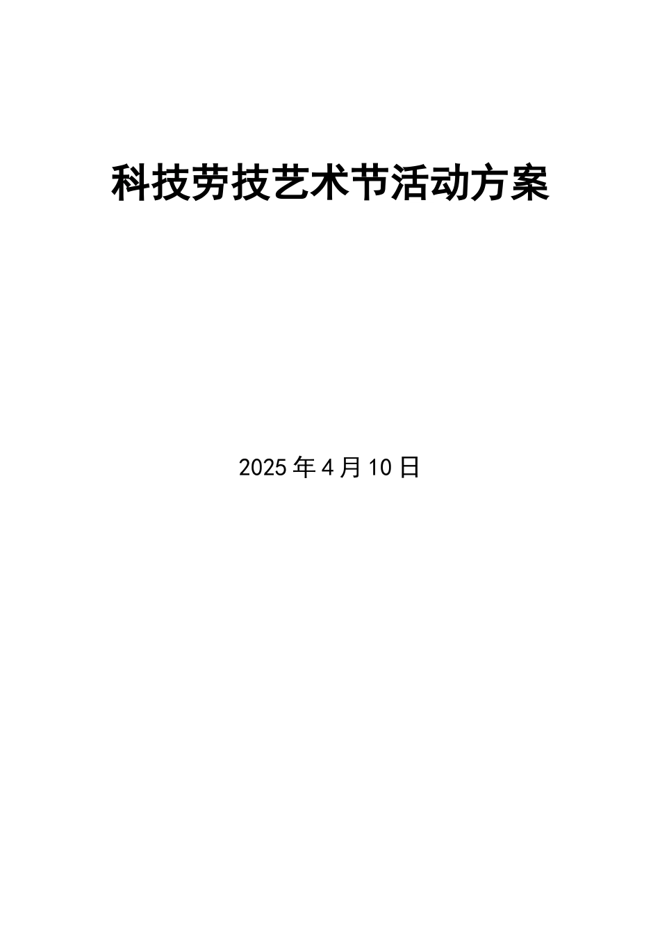 科技劳技节活动方案1_第3页