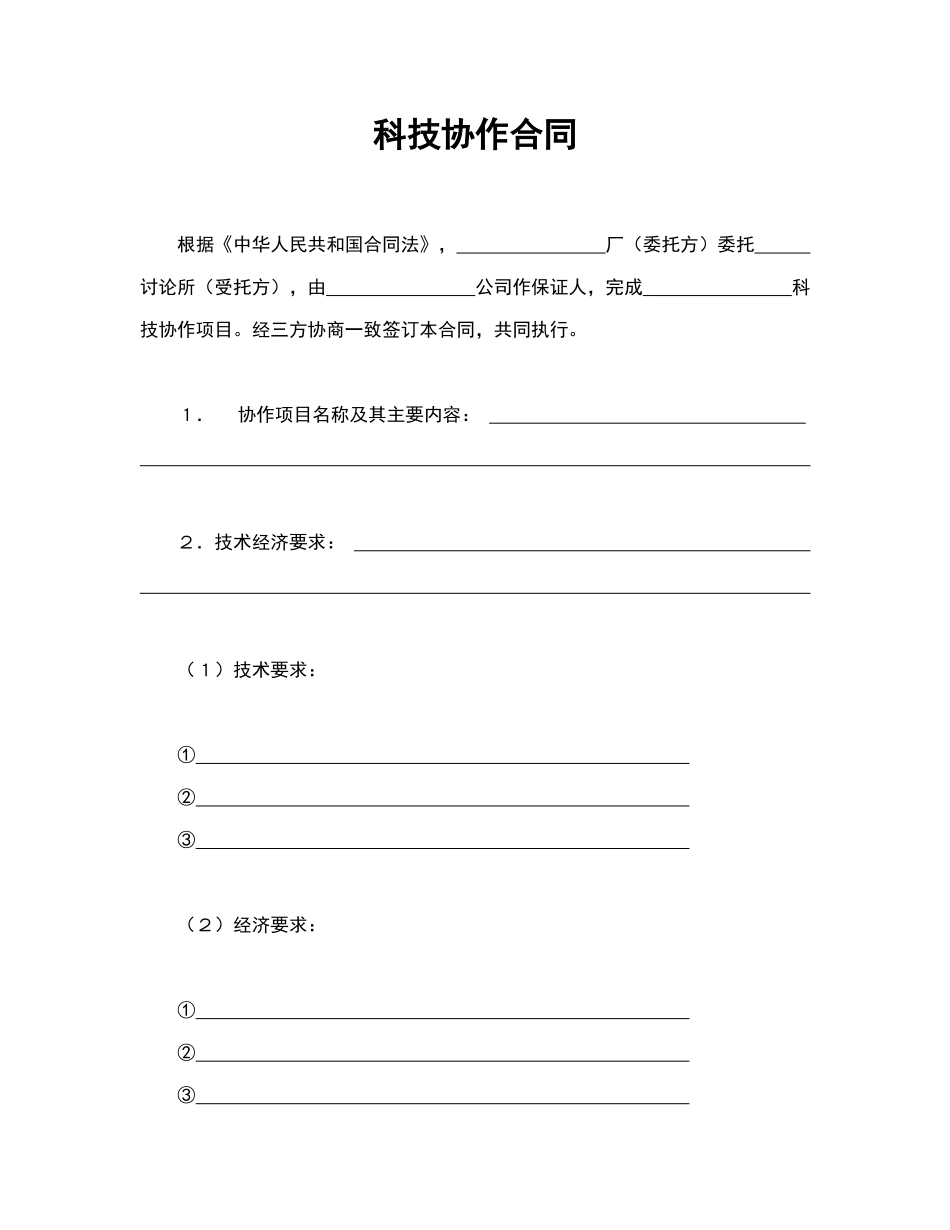 科技协作合同_第1页