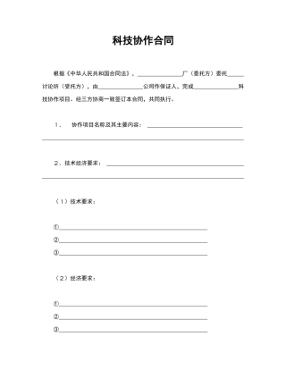 科技协作合同