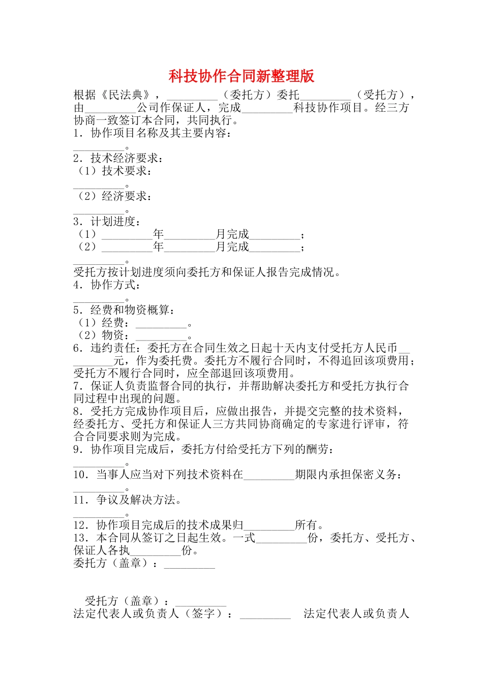 科技协作合同新整理版_第1页