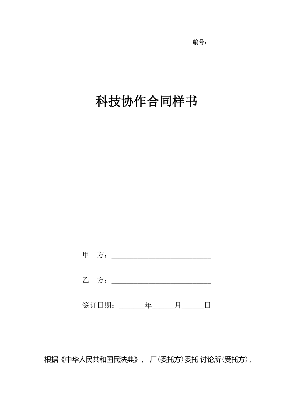 科技协作合同样书_第2页