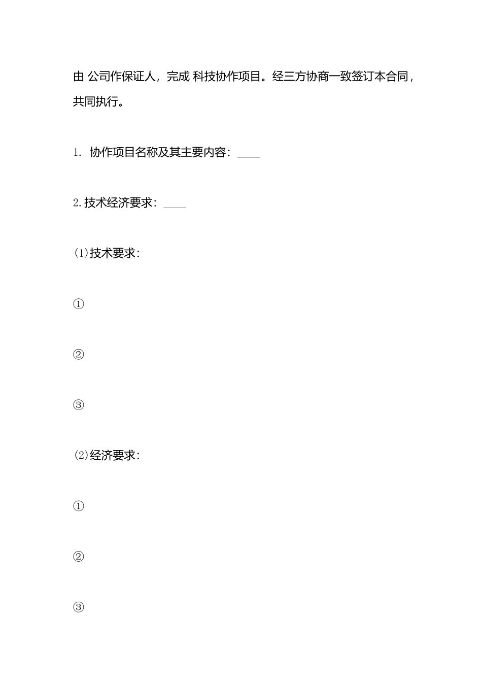 科技协作合同样书_第3页