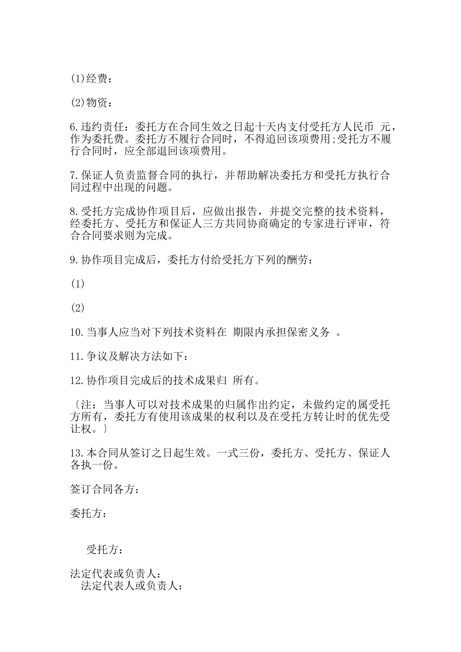 科技协作合同通用版本_第2页