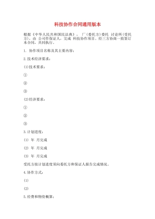 科技协作合同通用版本