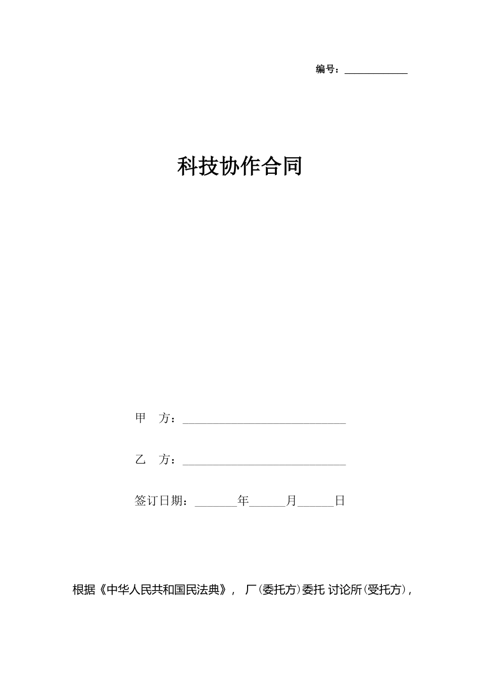 科技协作合同x_第2页