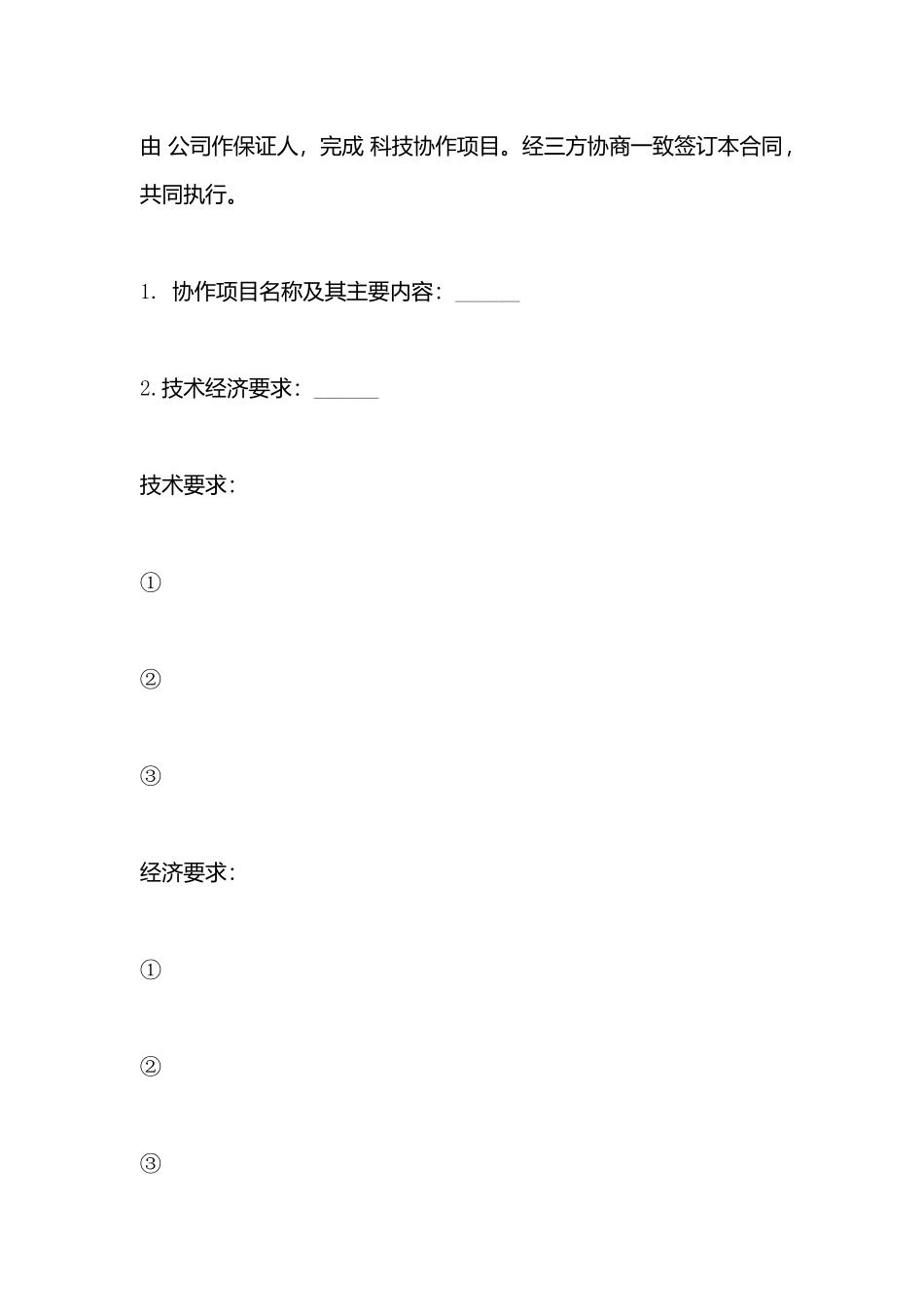 科技协作合同x_第3页
