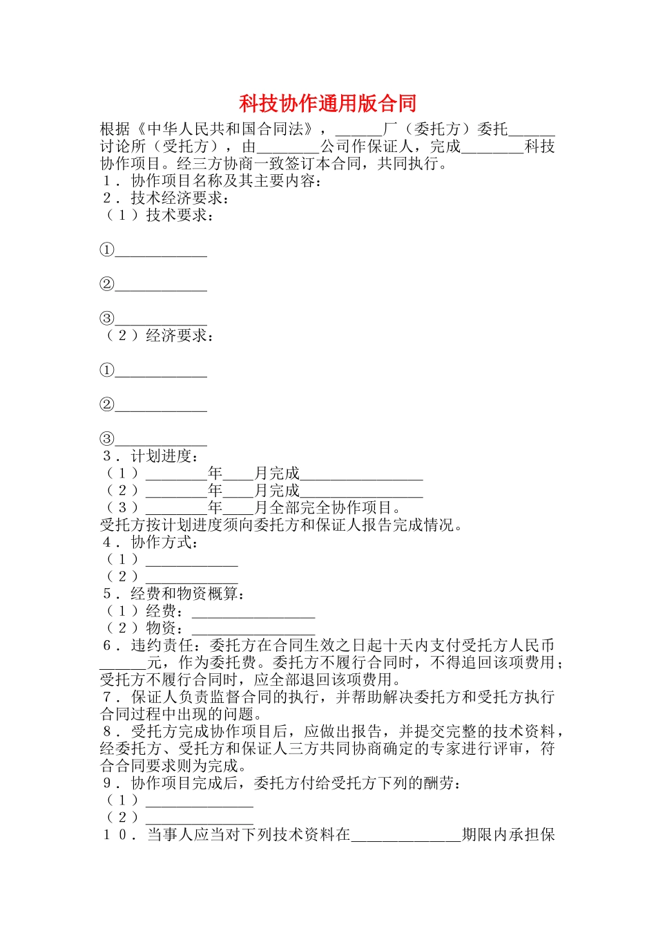 科技协作通用版合同_第1页