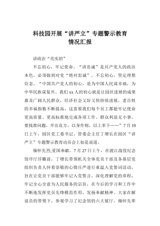 科技园开展“讲严立”专题警示教育情况汇报