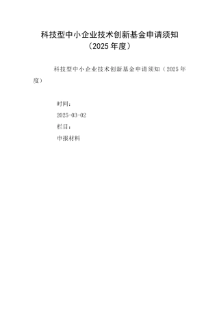 科技型中小企业技术创新基金申请须知