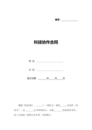 科技协作合同