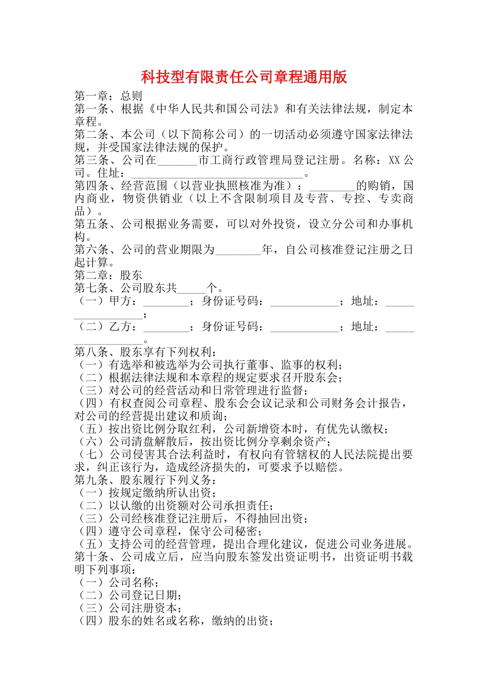 科技型有限责任公司章程通用版_第1页