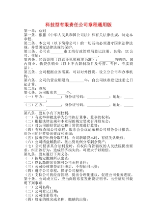 科技型有限责任公司章程通用版